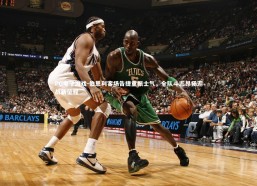 PG电子游戏-伯恩利客场告捷重振士气，全队斗志昂扬迎战新征程