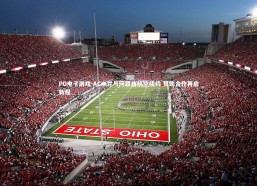 PG电子游戏-AC米兰与阿联酋航空续约 赞助合作再启新程