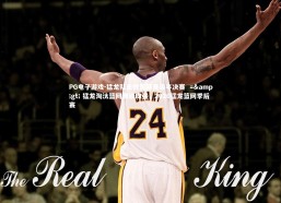 PG电子游戏-猛龙队击败篮网晋级半决赛  => 猛龙淘汰篮网晋级四强，2020猛龙篮网季后赛