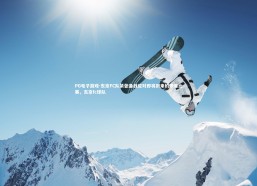 PG电子游戏-东京FC队紧张备战应对即将到来的艰难比赛，东京fc球队