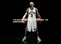 PG电子游戏-葡萄牙队在欧洲杯预选赛中领先瑞典，预选赛葡萄牙对阵瑞典