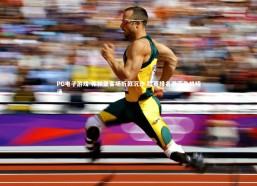 PG电子游戏-弗赖堡客场折戟沉沙 联赛排名滑落危机暗涌