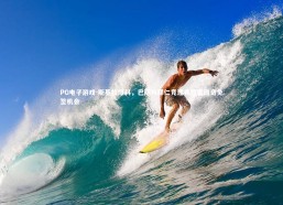 PG电子游戏-斯基拉爆料，巴萨与拜仁竞逐弗拉霍维奇免签机会