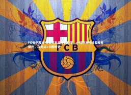 PG电子游戏-乌克兰队逼平西班牙，小组积分榜排名略有提升，乌克兰1-0西班牙