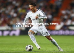 PG电子游戏-英超焦点战，利物浦对决维拉，斯洛特帅位摇摆，高价球星缺席