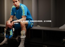 PG电子游戏-曼晚披露，胡桑诺夫伤停两周，全力冲刺曼市德比