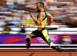 PG电子游戏-巴萨筹划明年夏季巴西集训与友谊赛