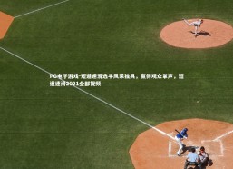 PG电子游戏-短道速滑选手风采独具，赢得观众掌声，短道速滑2021全部视频