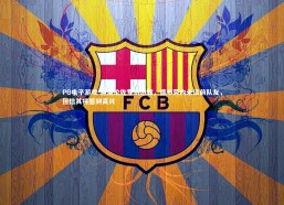 PG电子游戏-迪洛伦佐专访透露，德布劳内未谈前队友，但信其将感到高兴