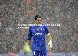 PG电子游戏-安切洛蒂赞誉球队卓越表现 路易斯-恩里克天赋引热议