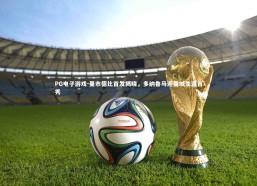 PG电子游戏-曼市德比首发揭晓，多纳鲁马迎曼城生涯首秀