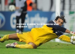 PG电子游戏-王仕鹏透露广东十年功臣回归中国 易建联点赞欢迎大哥