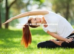 PG电子游戏-拜仁慕尼黑力克劲敌 展现强队风范成功挺进下一阶段