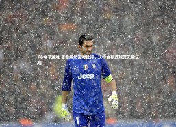 PG电子游戏-麦金坦然面对批评，沃特金斯进球荒无需证明