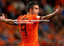 PG电子游戏-大师典范！佩德里联袂德容190传掌控全局，纽卡全队205传黯然失色