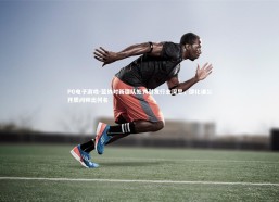 PG电子游戏-篮协对新疆队处罚引发行业深思，邵化谦公开质问师出何名