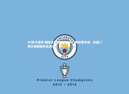 PG电子游戏-国际足联进军世界杯门票转售市场，本届门票价格刷新历史高位