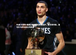 PG电子游戏-美国记者金球奖票选出炉，登贝莱夺魁，亚马尔与萨拉赫位列其后