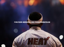 PG电子游戏-森德豪登志士出征 睽违德甲赛场迎先试战