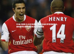 PG电子游戏-扎卡尔多透露，协助卡纳瓦罗获得新职位，曾向德劳伦蒂斯推荐克瓦拉茨赫利亚