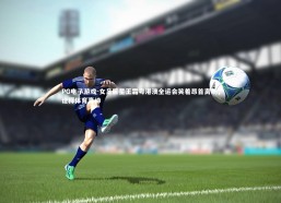 PG电子游戏-女足巨星王霜粤港澳全运会笑着昂首离场，诠释体育真谛
