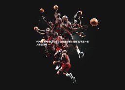 PG电子游戏-郭艾伦生日获周杰伦暖心祝福 伦字辈一家人情谊深厚