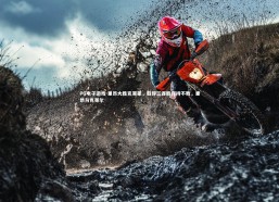 PG电子游戏-里昂大胜克莱蒙，取得三连胜保持不败，里昂与克莱尔