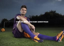 PG电子游戏-西班牙人主场力克强敌 延续赛季不败金身