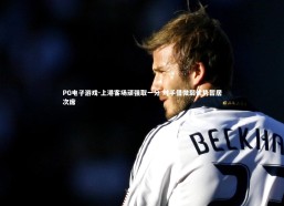 PG电子游戏-上港客场顽强取一分 对手借微弱优势暂居次席