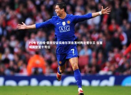 PG电子游戏-德天空证实维尔茨首发对阵北爱尔兰 位置或调整至十号位