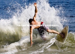 PG电子游戏-布雷斯特点燃争冠烽火 法甲格局再掀波澜