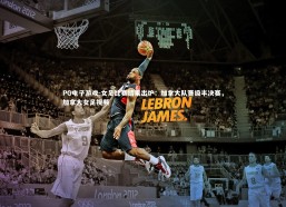 PG电子游戏-女足比赛结果出炉：加拿大队晋级半决赛，加拿大女足视频