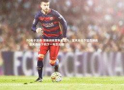 PG电子游戏-顶级训练营恢复活力，蓝天白云下猛烈训练，蓝天白云下的下一句怎么接