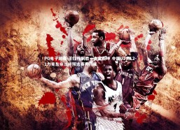 PG电子游戏-王钰栋制胜一击定乾坤 中国U23队2-1力克东帝汶迎预选赛开门红