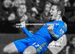 PG电子游戏-佛罗伦萨客场不敌帕尔马，遭遇困境，佛罗伦萨 帕尔马