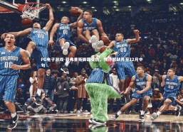 PG电子游戏-邓弗里斯脚踝受伤，预计将缺阵至12月中旬