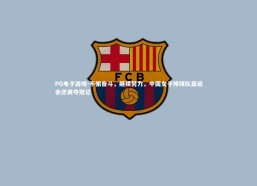 PG电子游戏-不懈奋斗，继续努力，中国女子排球队亚运会逆袭夺冠记