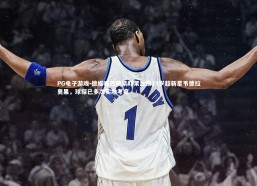 PG电子游戏-德媒曝巴萨紧盯莱比锡19岁超新星韦德拉奥果，球探已多次实地考察