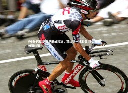 PG电子游戏-德甲巅峰对决，莱比锡一锤定音 拜仁王朝帷幕终落