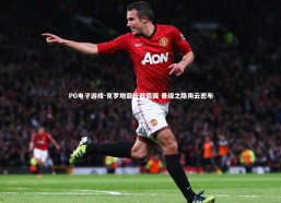 PG电子游戏-克罗地亚折戟德国 晋级之路阴云密布