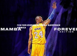 PG电子游戏-欧洲劲旅集结全明星舞台 挑战世界顶尖球员巅峰对决