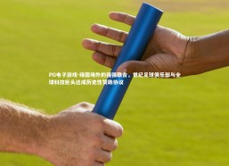 PG电子游戏-绿茵场外的强强联合，世纪足球俱乐部与全球科技巨头达成历史性赞助协议