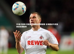 PG电子游戏-甘肃黄河雄鹰队披荆斩棘 主场鏖战力克强敌迎关键胜利