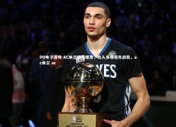 PG电子游戏-AC米兰锋线爆发，攻入多球领先战局，ac米兰 ac