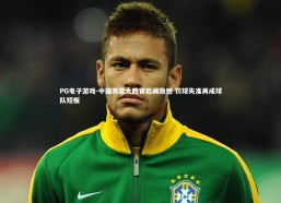 PG电子游戏-中国男篮大胜背后藏隐憾 罚球失准再成球队短板