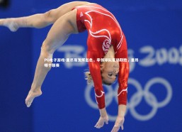 PG电子游戏-里昂斯发挥出色，率领球队客场取胜，里昂哪个联赛