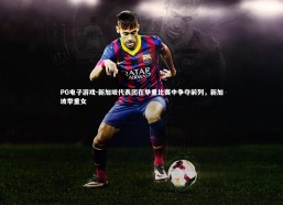 PG电子游戏-新加坡代表团在举重比赛中争夺前列，新加坡举重女