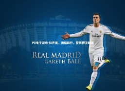 PG电子游戏-拉齐奥，团结前行，誓死捍卫颜面