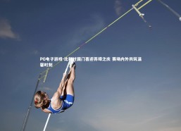 PG电子游戏-比利时国门喜迎弄璋之庆 赛场内外共筑温馨时刻