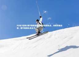 PG电子游戏-那不勒斯速度型球员智取机会，攻防转换迅速，那不勒斯队员主力